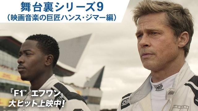 映画『F1®／エフワン』舞台裏シリーズ9（映画音楽の巨匠ハンス・ジマー編）ぶっちぎり大ヒット上映中！