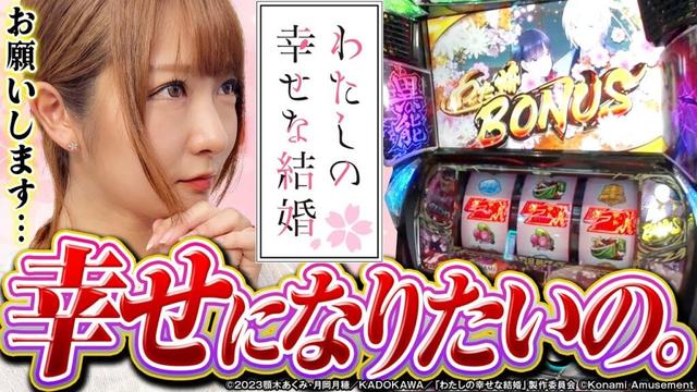 【パチスロ わたしの幸せな結婚】「終わらない幸せ」を求めて…　新台.TV　第10話【龍馬ジュン】
