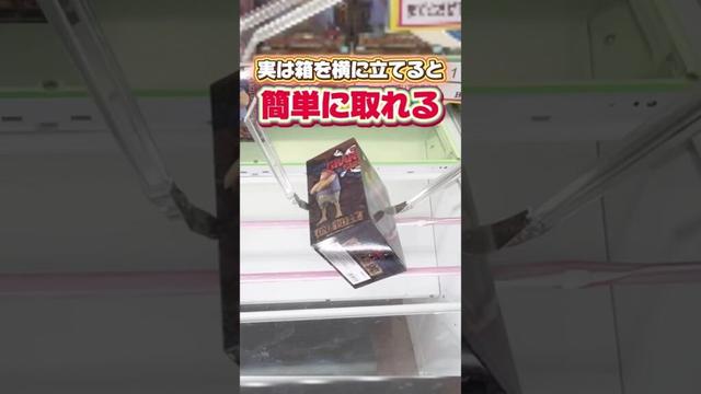 実は箱を横に立てると簡単に取れる！？クレーンゲームプライズフィギュア攻略！#cranemachine  #クレーンゲーム #ゲーセン #clawmachine #UFOキャッチャー