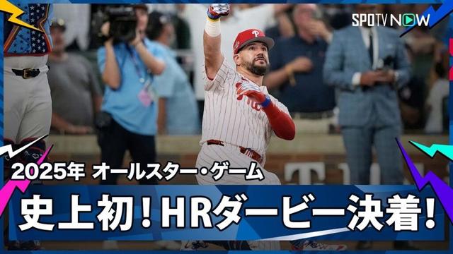 【“フル版”今年のオールスター・ゲームは史上初のHR競争決着！】ア・リーグvsナ・リーグ 2025MLB オールスター・ゲーム 7.16