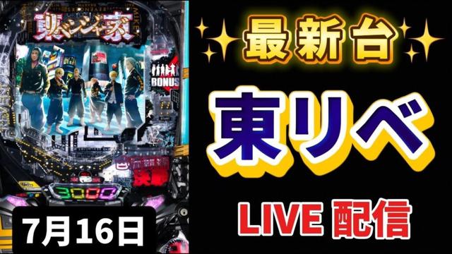 【 e東京リベンジャーズ 】#東リベ #新台 #パチンコ新台 #live #東京リベンジャーズ #パチンコ女子 #スマパチ #新台パチンコ