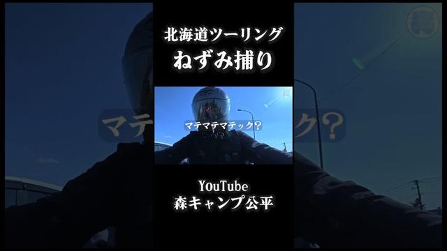 ねずみ取りを見破り方【北海道ツーリング2025】