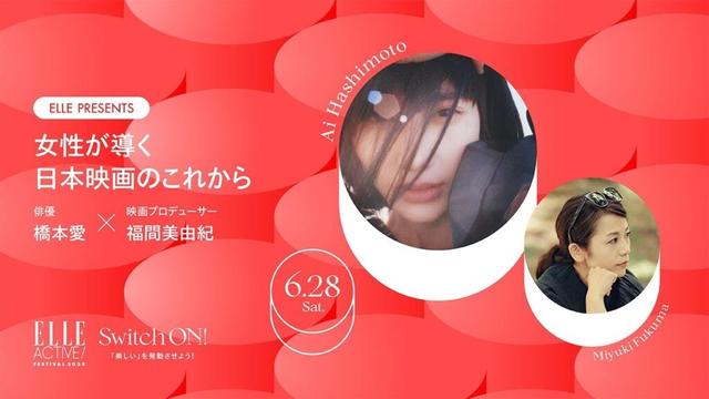 【橋本愛×福間美由紀】女性が導く日本映画のこれから｜ELLE ACTIVE! FESTIVAL 2025｜ ELLE Japan