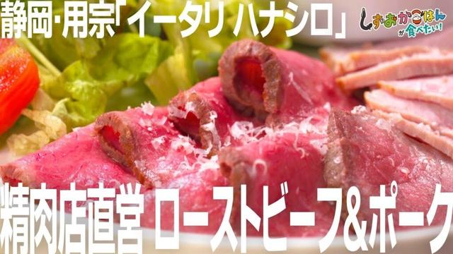 【静岡市用宗・eatery hanashiro】新オープン！精肉「はなしろ」直営の肉カフェの『ローストビーフ＆ポーク』
