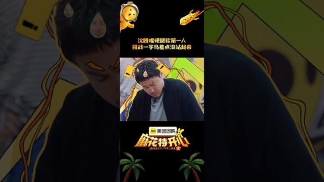#shorts 沈腾最硬腿软第一人！挑战一字马没站起来！ | #麻花特开心第二季 | 沈腾/马丽/艾伦/常远 | 优酷综艺 YOUKU SHOW