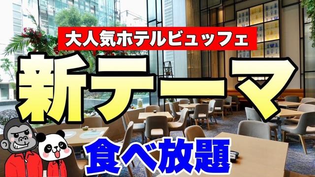 【食べ放題】大阪で平日も土日祝も時間制限なし！大人気ホテルビュッフェ「デザート＆ランチブッフェ」が新テーマになったのでその全メニューを大公開！【大阪グルメ】ANAクラウンプラザホテル大阪