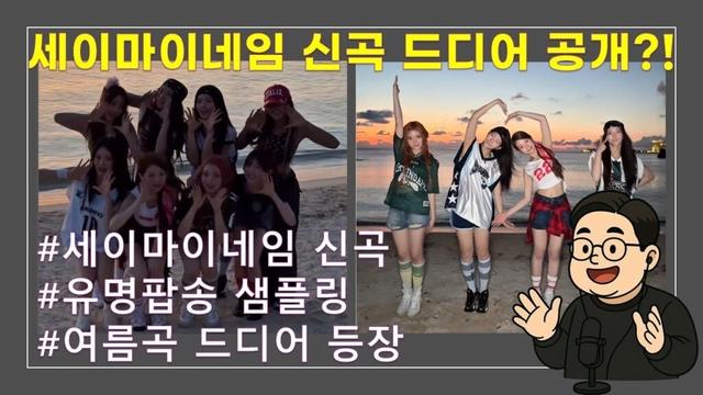 세이마이네임 여름 컴백곡 드디어 공개?!  / 곽군테레비 라이브 20250716
