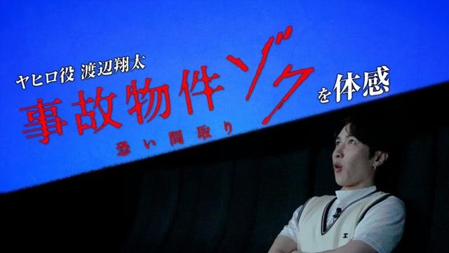 映画『#事故物件ゾク 恐い間取り』#渡辺翔太 事故物件ゾクを体感【7月25日 全国公開】