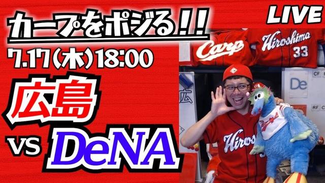 カープvsベイスターズ　CARP応援&実況&雑談ライブ配信（7/17)広島×横浜DeNA