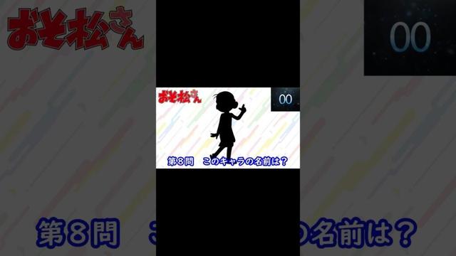 『 おそ松さん（第4期）』編#shorts#シルエット名前当てクイズ#アニメ# おそ松さん（第4期）