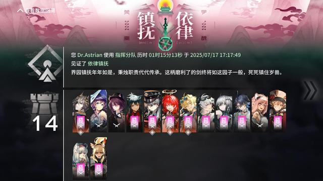 游戏《明日方舟》集成战略模式“依律镇抚”结算界面截图。画面上方为活动标题“依律镇抚”，背景为粉红色水墨山景，中央顶部太阳升起。界面中部显示文字：

“您 Dr.Astrian 使用 指挥分队 历时 01时15分13秒 于 2025/07/17 17:17:49
见证了 依律镇抚
界园镇抚年年如是，秉独职责任代代传承。这柄磨利了的剑终将如这园子一般，死死镇住岁兽。”

左侧数字“14”表示本次集成战略招募了14名干员。下方依次显示14位参与干员的头像及其状态图标，包括“喧”字标记（代表局内特殊效果）、十字“X”（代表以精英一/二阶段完成作战）等。右侧有一个向右的箭头提示可以查看更多信息。