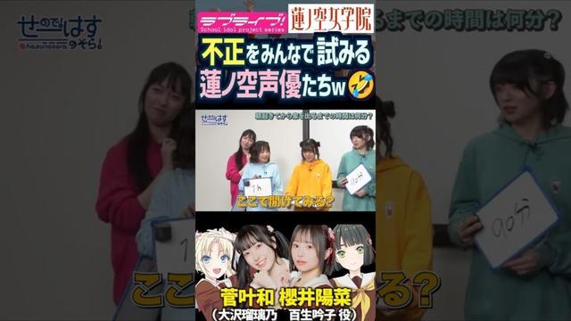 【蓮ノ空】不正をみんなで試みる蓮ノ空声優たちww【Link! Like! ラブライブ!】#shorts リンクラ 菅叶和 櫻井陽菜 楡井希実 野中ここな 葉山風花 三宅美羽 進藤あまね