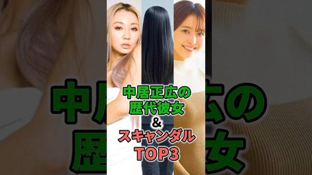 中居正広の歴代彼女＆スキャンダルTOP3 #shorts #イケメン #倖田來未 #一般女性 #渡邊渚 #SMAP #中居正広 #スキャンダル #彼女 #中絶 #トラブル #スクープ #ジャニーズ