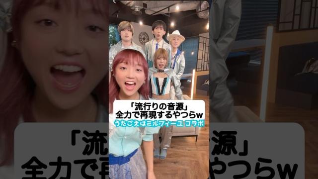 「流行りの音源」全力で再現するやつらw 「うたごえはミルフィーユ」の皆さんとコラボしてみた #ハモりたがーる #tiktok #ハモり