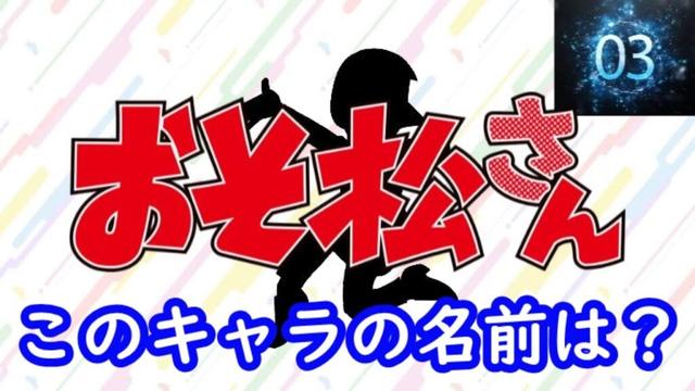 『おそ松さん（第4期）』編#シルエット名前当てクイズ#アニメ#脳トレ#おそ松さん（第4期）