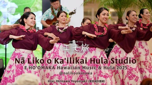 【フラ撮影旅 沖縄 #18】Nā Liko o Ka'ilikai Hula Studio - E HO'OMAKA Hawaiian Music & Hula - EmoTabi2025