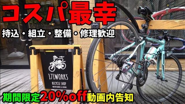 鬼コスパDi2激安20%off(期間限定)🚴ロードバイク持込歓迎!メンテナンス・修理・カスタム・買取どんな自転車も相談できる街の自転車屋さん / 171WORKS 自転車界NO.1サイパラを超えろ