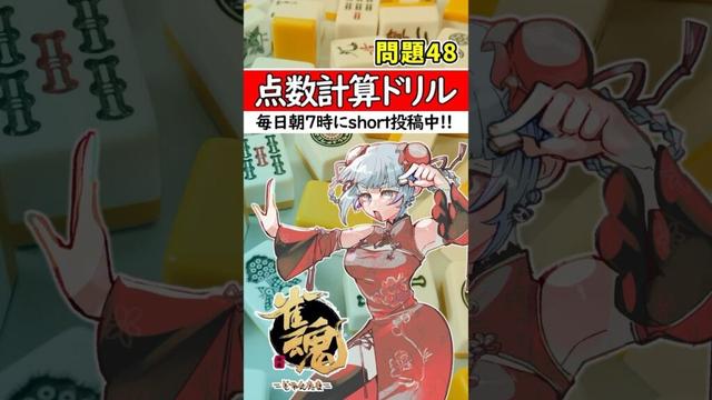【毎日1問｜第48問】正解出来なきゃ負け⚡【点数計算ドリル🀄】#shorts #麻雀初心者 #雀魂