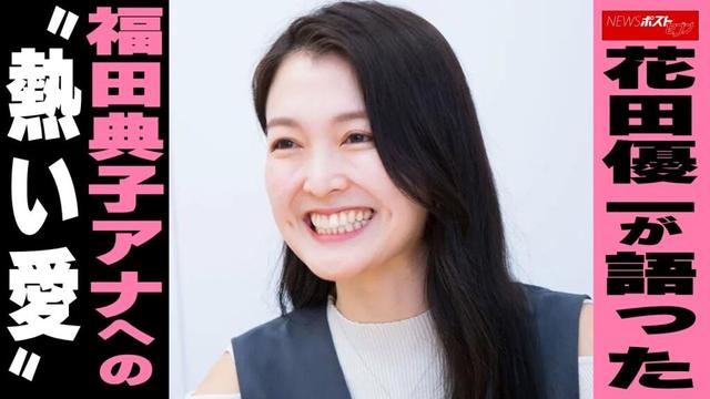 花田優一　福田典子アナへの“熱い愛” NEWSポストセブン