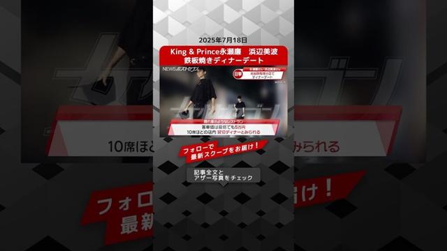 King & Prince永瀬廉　浜辺美波　鉄板焼きディナーデート NEWSポストセブン【ショート動画】