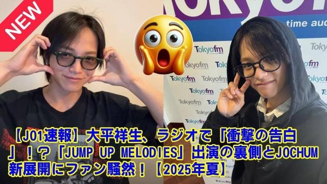 【JO1】【JO1速報】大平祥生、ラジオで「衝撃の告白」!?「JUMP UP MELODIES」出演の裏側とJOCHUM新展開にファン騒然!【2025年夏】