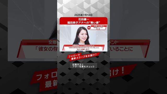 花田優一　福田典子アナへの“熱い愛” NEWSポストセブン【ショート動画】