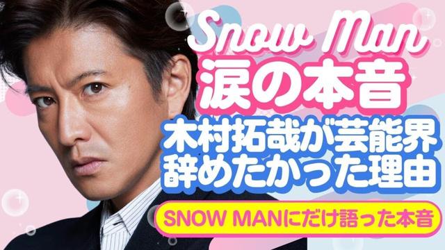 木村拓哉が芸能界を辞めたかった理由…Snow Manにだけ語った“涙の本音”とは？【ジャニーズ・STARTO】