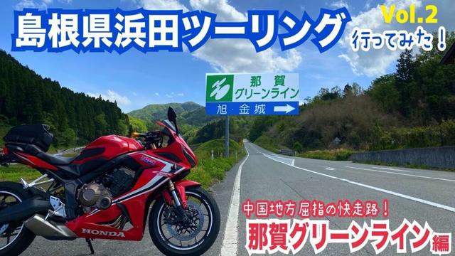 島根県浜田ツーリングvol.2【快走路・那賀グリーンライン】