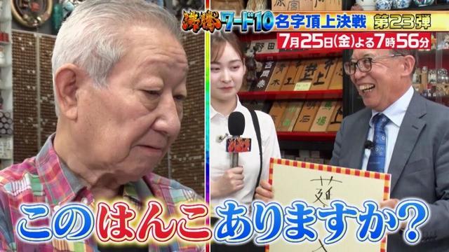 【公式】「沸騰ワード10」7月25日（金）よる7時56分～ 大好評！名字頂上決戦！日本一の品ぞろえを誇るハンコ屋VS名字研究家SP