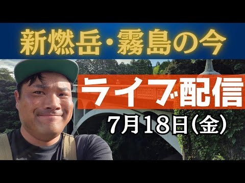 朝の新燃岳・霧島の様子をお伝え!霧島神宮から朝のライブ配信【令和7年7月18日】
