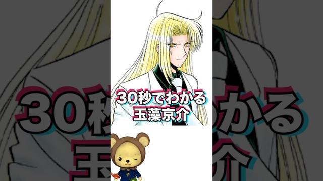 30秒でわかる玉藻京介【地獄先生ぬ~べ~】#漫画 #地獄先生ぬ~べ~  #HellTeacher #shorts