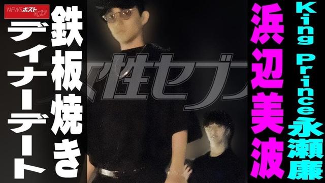 King & Prince永瀬廉　浜辺美波　鉄板焼きディナーデート NEWSポストセブン
