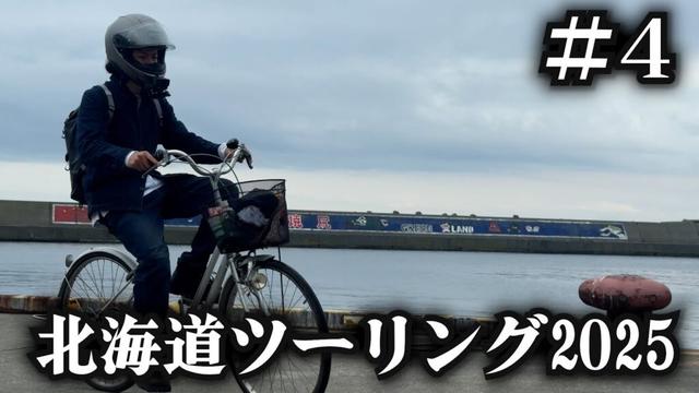 ローカルな島々を巡る【北海道ツーリング2025】4日目