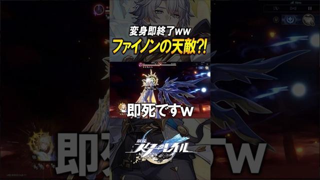 【崩壊スターレイル】ファイノンの天敵？！必殺を即終了させる最強の敵が爆誕！！！#shorts