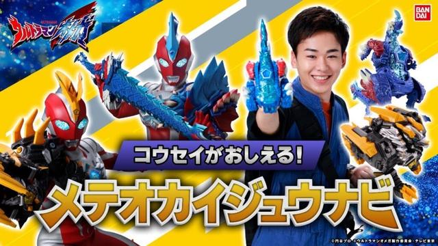 【ウルトラマンオメガ】コウセイが教える!メテオカイジュウナビ!DXレキネスとDXトライガロンで遊ぼう!【バンダイ公式】