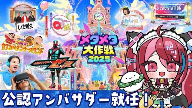 【7月18日（金）21:00 START!!】テレビ朝日「メタメタ大作戦2025」公認アンバサダーと周遊ツアー