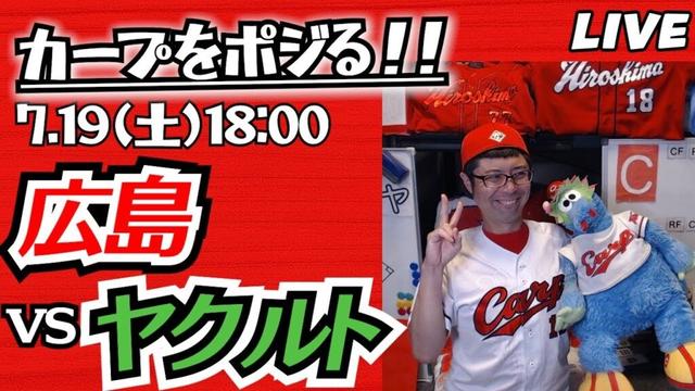 カープvsスワローズ　CARP応援&実況&雑談ライブ配信（7/19)広島×東京ヤクルト