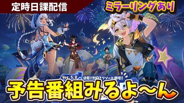 【原神】予告番組同時視聴するぞ日課を添えて！。平日日課原神【Genshin Impact】