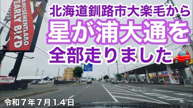 【北海道釧路市星が浦大通を全部走りました】北海道釧路市大楽毛を出発して星が浦大通を端から端まで全部走りました🚗曇り空の北海道釧路市ドライブ動画🚘令和7年7月14日DJIOSMOACTION4で4K撮影