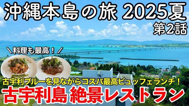 【沖縄旅行】沖縄本島の旅 2025夏 第2話 〜古宇利島 絶景レストラン〜 【古宇利ブルーを見ながらコスパ最高穴場ビュッフェランチ！コルディオテラス古宇利島・オーシャンビューダイニングトレイヴ】