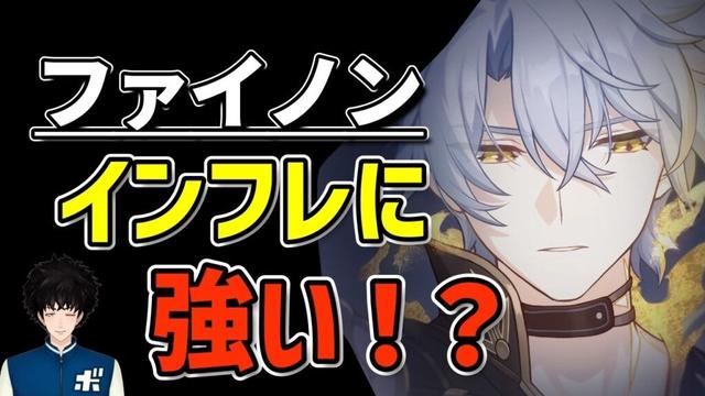 【スタレ】ファイノンがインフレに強い理由は？【崩壊スターレイル】