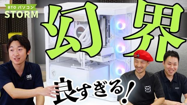 このPC、マジで“異次元”!? STORM「幻界」の凄さをプロが本音トーク！