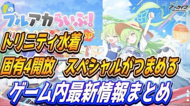 【ブルアカ】7/19(土)ブルアカらいぶゲーム内最新情報まとめ!天国と地獄【ブルーアーカイブ】