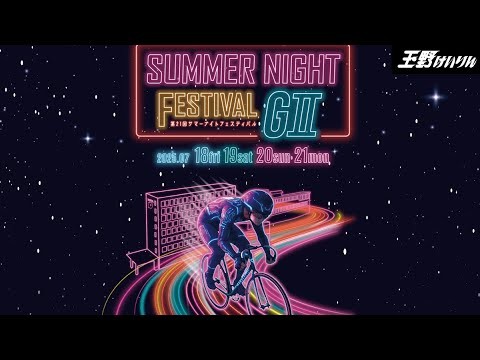【玉野競輪】第21回サマーナイトフェスティバル [ＧⅡナイター] 7/19（土）【2日目】#玉野競輪ライブ #玉野競輪予想