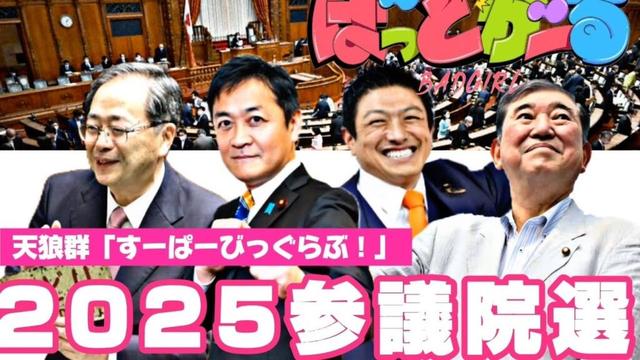 参議院選2025 「ばっどがーる」天狼群 「すーぱーびっぐらぶ!」【MAD】