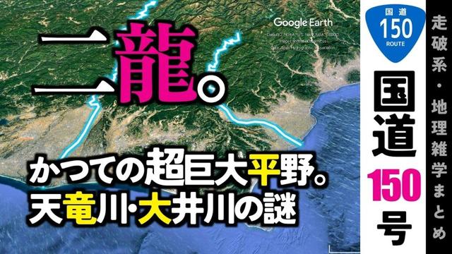 【地理雑学】大井川×天竜川が生んだ二龍平野! 消えた巨大地形の謎に迫る!/国道150号/中部地方/静岡県