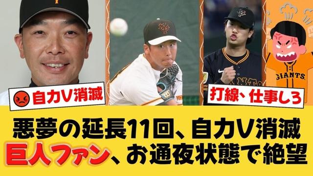 【自力V消滅】巨人、悪夢の延長11回2被弾で阪神に零封負け…阿部監督「力の差が歴然」と脱帽。ファンから打線と采配に怒りの声が殺到【巨人ファンの反応】【G速報】
