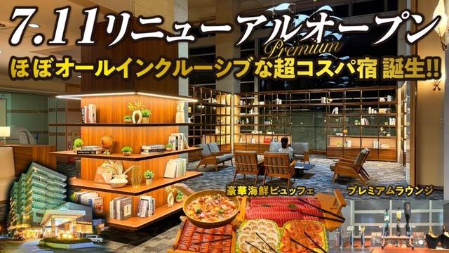 7/11 リニューアルオープン！生まれ変わったプレミアムラウンジでアルコールもずっと楽しめてこのお値段!? 2つの温泉と海鮮ビュッフェにご満悦！