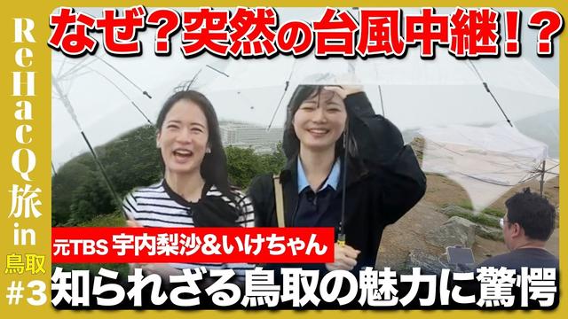 【宇内梨沙vsいけちゃん女子旅】鳥取の隠された魅力！石破茂が大好きなラーメンは？【ReHacQ】
