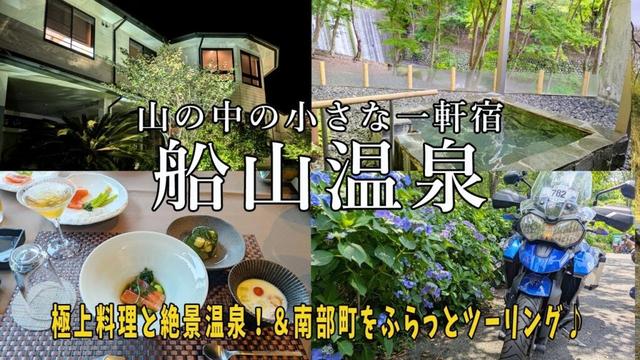 【山梨県・南部町】山の中の小さな一軒宿 船山温泉【記念日にもおすすめ！ジビエ自慢の大人の隠れ家】